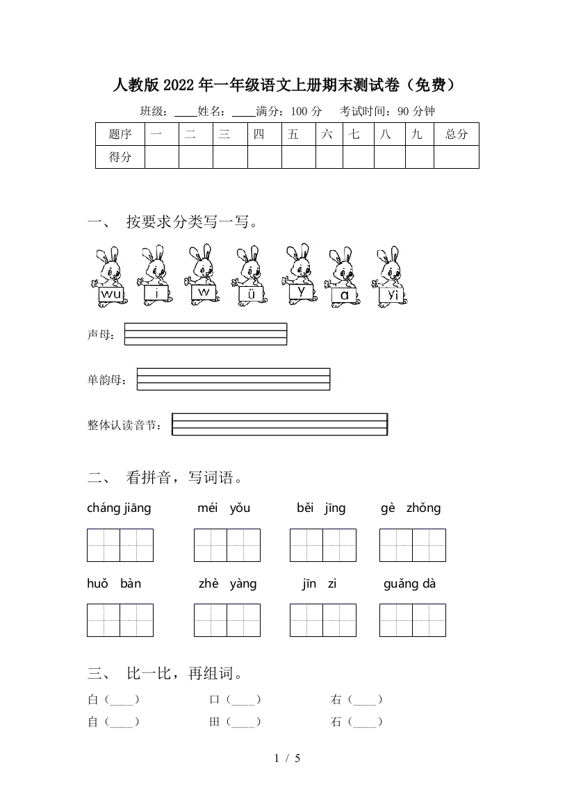 人教版2022年一年级语文上册期末测试卷(免费)