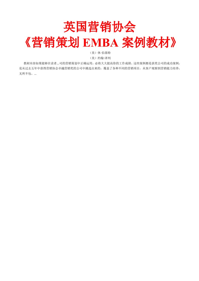 推荐-英国营销协会营销策划EMBA案例教材