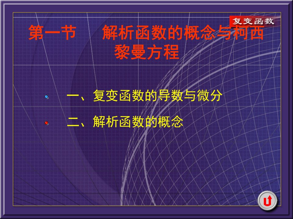 解析函数的概念与柯西黎曼方程