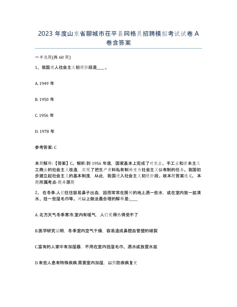 2023年度山东省聊城市茌平县网格员招聘模拟考试试卷A卷含答案