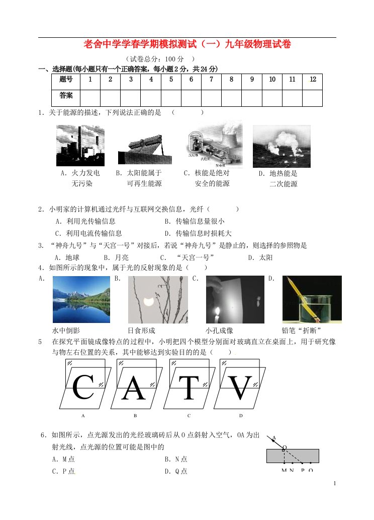 江苏省响水县老舍中学中考物理一模试题