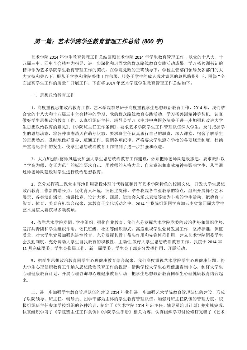 艺术学院学生教育管理工作总结(800字)[修改版]