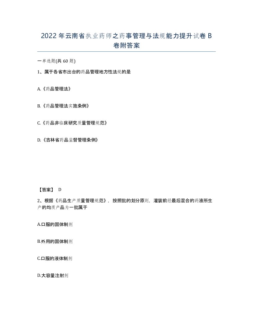 2022年云南省执业药师之药事管理与法规能力提升试卷B卷附答案