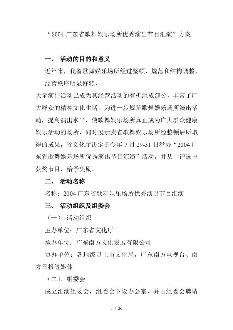 广东省歌舞娱乐场所优秀演出节目汇演策划案