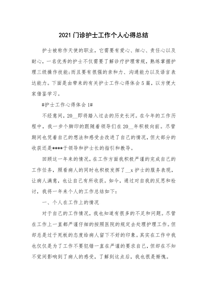 工作心得_2021门诊护士工作个人心得总结