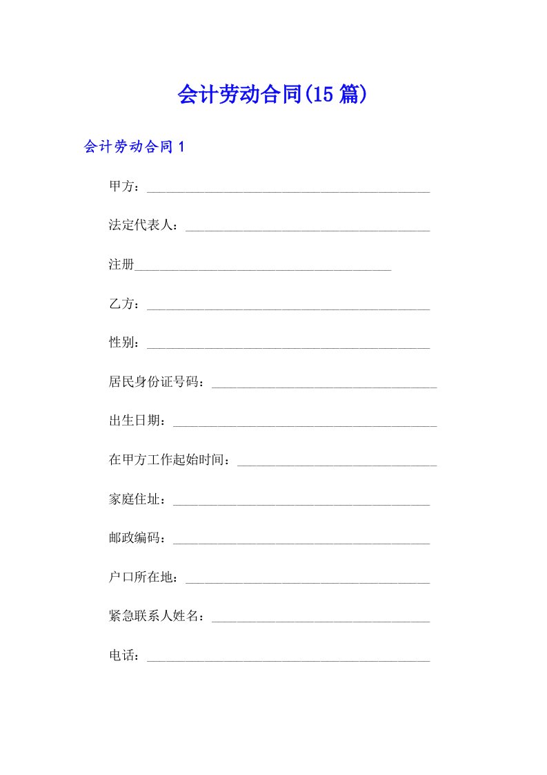 会计劳动合同(15篇)