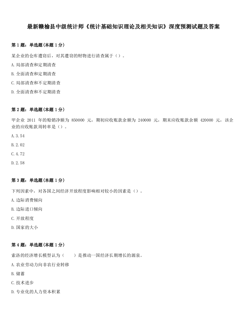 最新赣榆县中级统计师《统计基础知识理论及相关知识》深度预测试题及答案