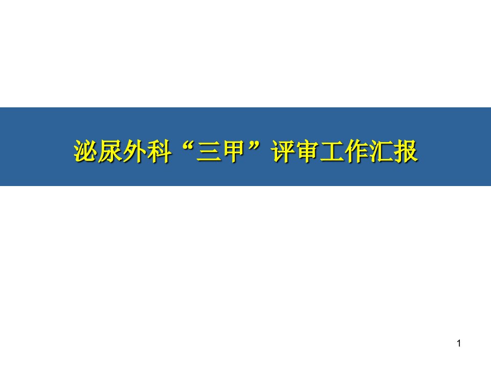 泌尿外科三甲工作汇报