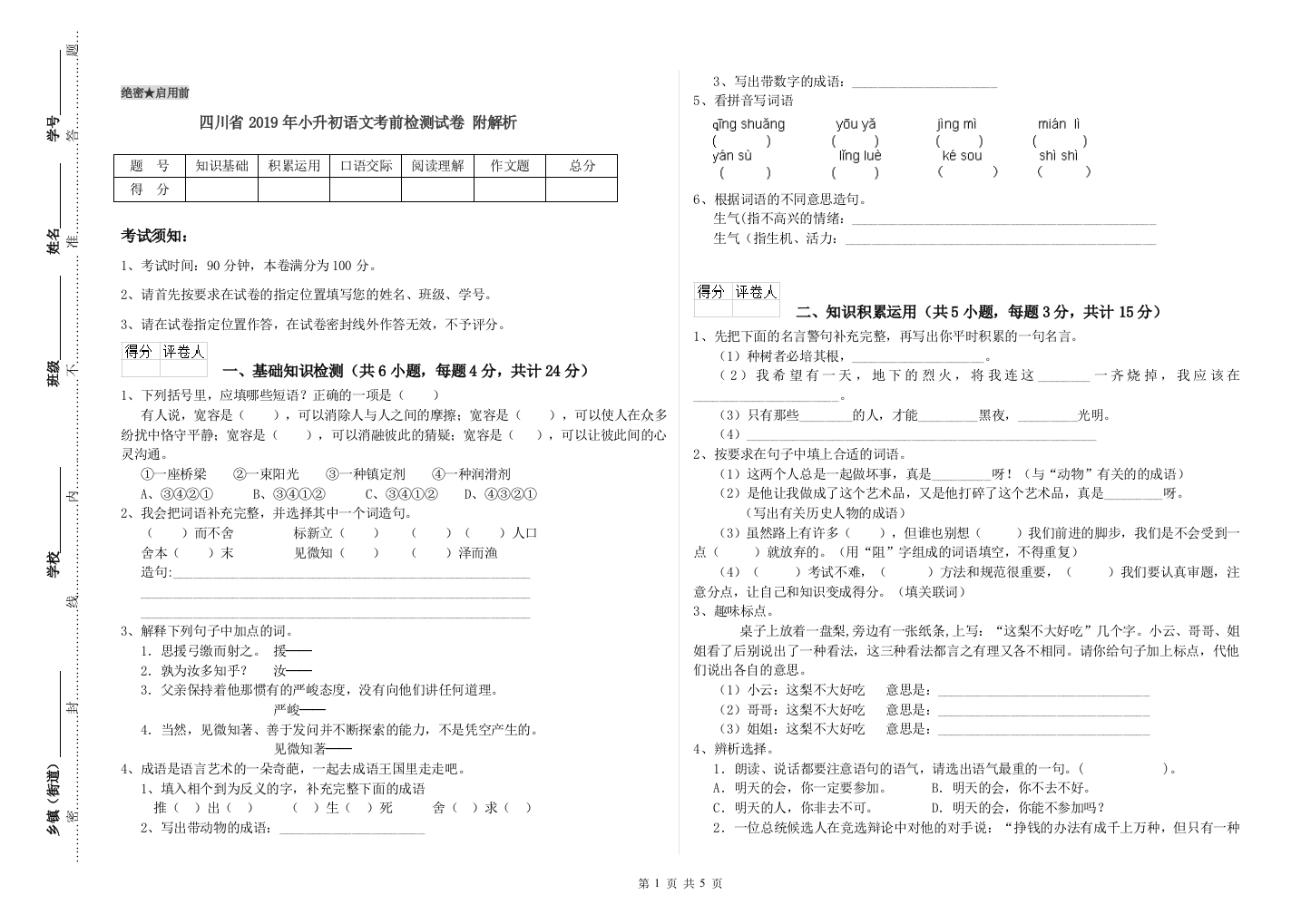 四川省2019年小升初语文考前检测试卷-附解析