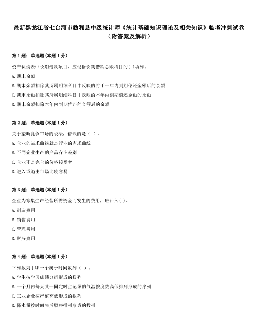 最新黑龙江省七台河市勃利县中级统计师《统计基础知识理论及相关知识》临考冲刺试卷（附答案及解析）