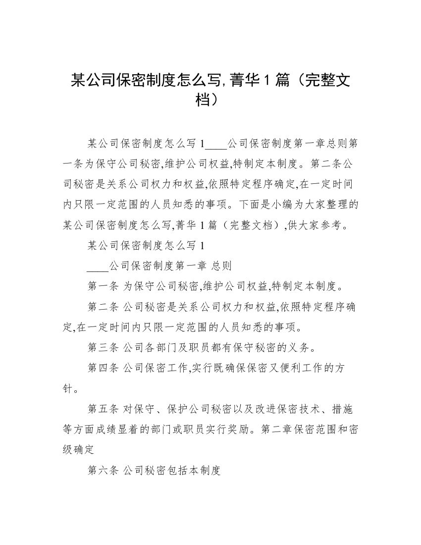 某公司保密制度怎么写,菁华1篇（完整文档）