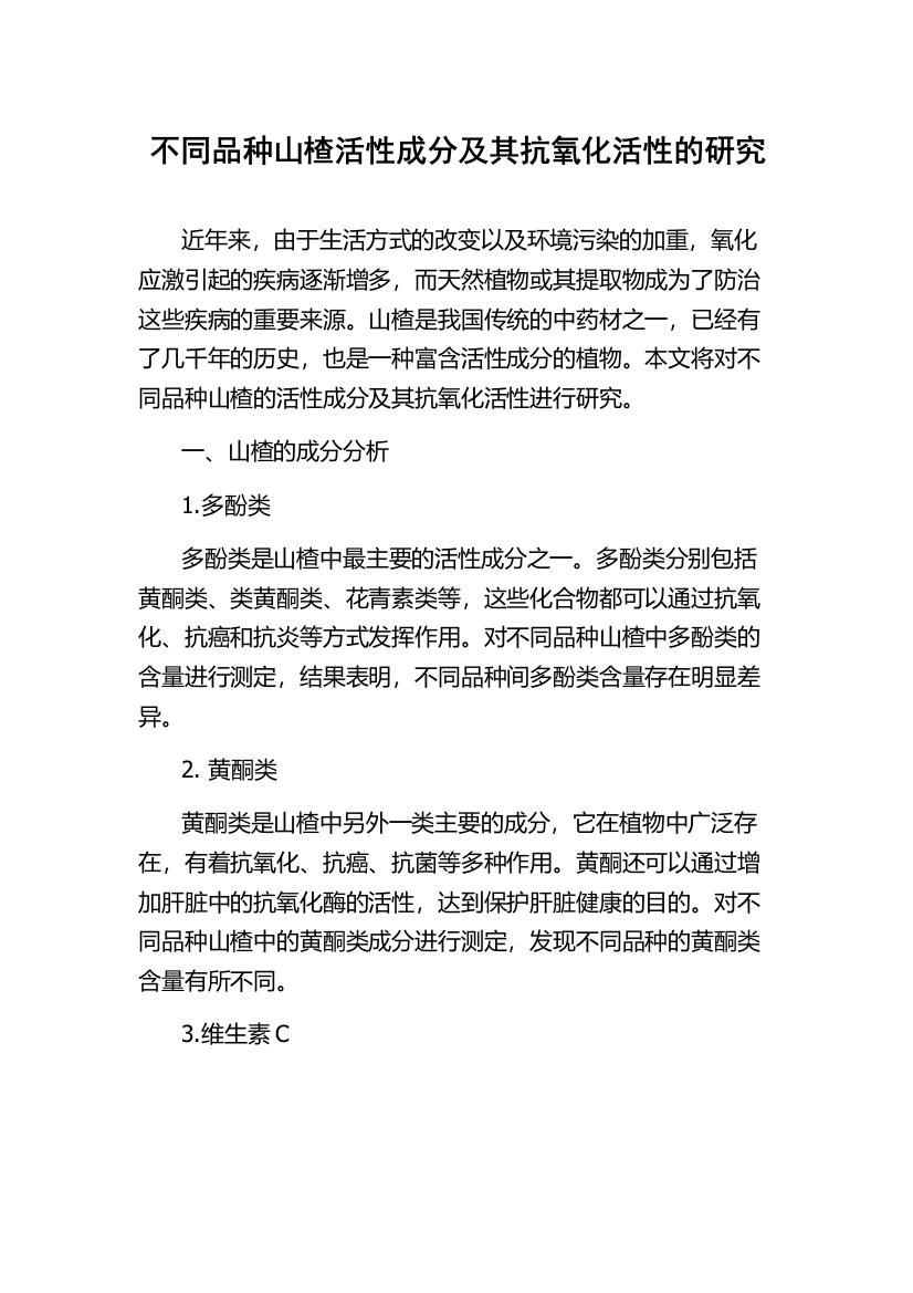 不同品种山楂活性成分及其抗氧化活性的研究