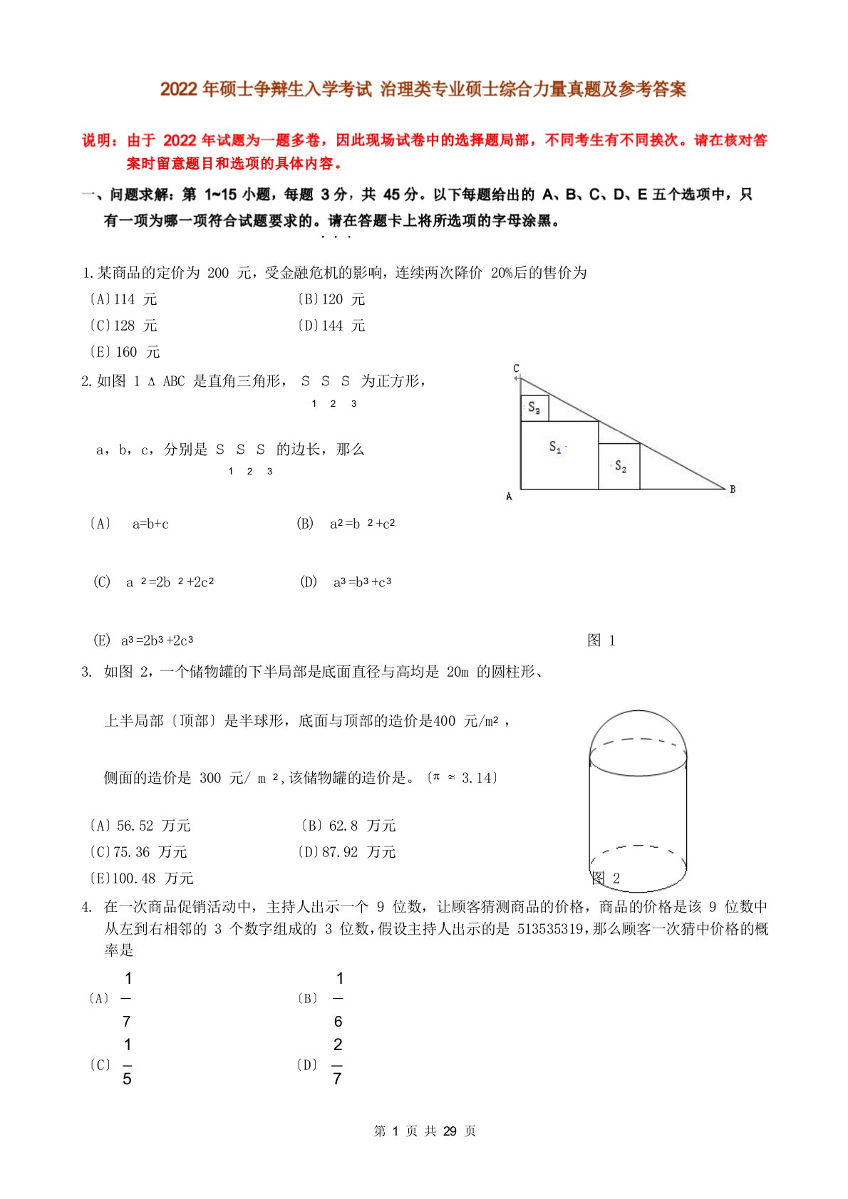 2022年考研管理类联考综合能力真题及答案解析