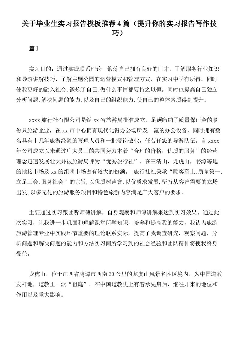 关于毕业生实习报告模板推荐4篇（提升你的实习报告写作技巧）