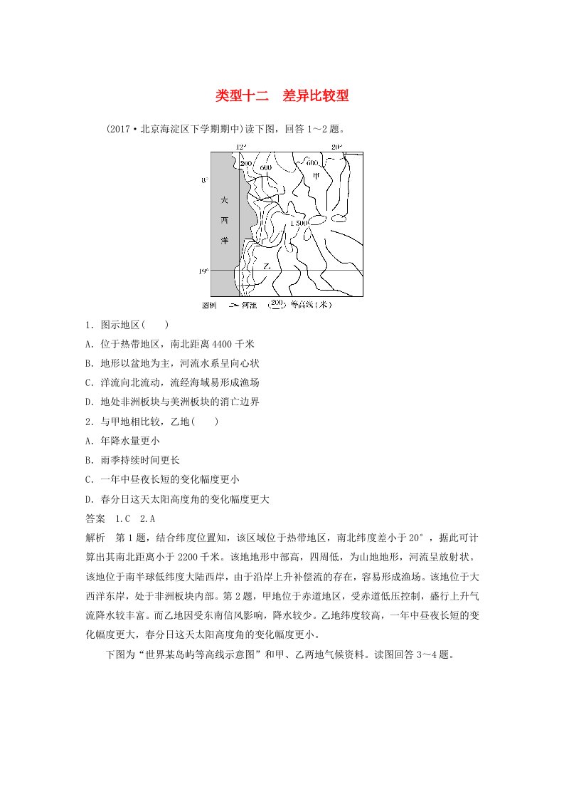 高考地理二轮专题复习选择题专练类型十二差异比较型新人教版