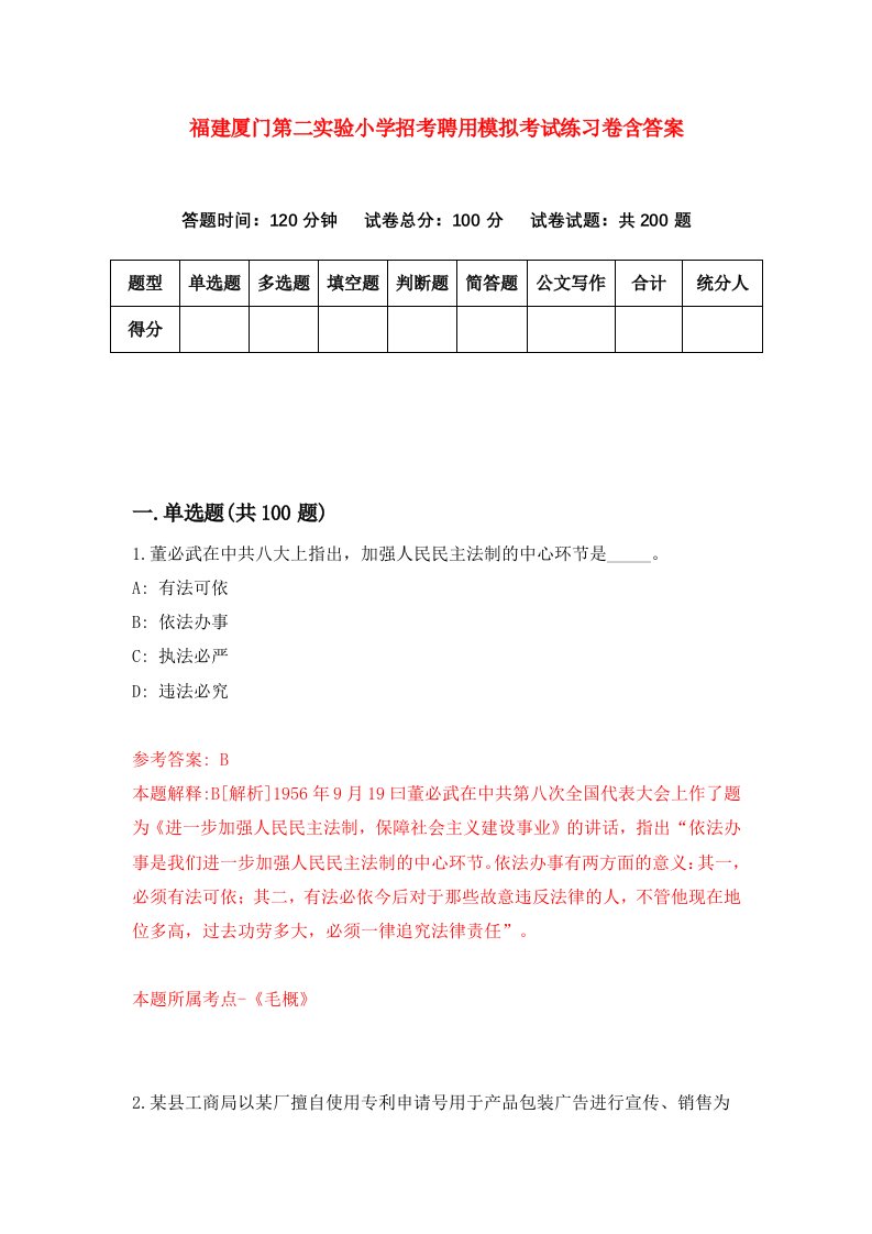 福建厦门第二实验小学招考聘用模拟考试练习卷含答案第5卷