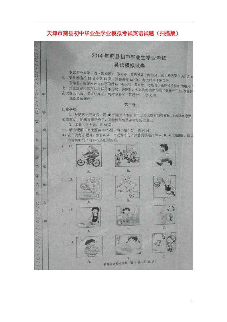 天津市蓟县初中英语毕业生学业模拟考试试题（扫描版）