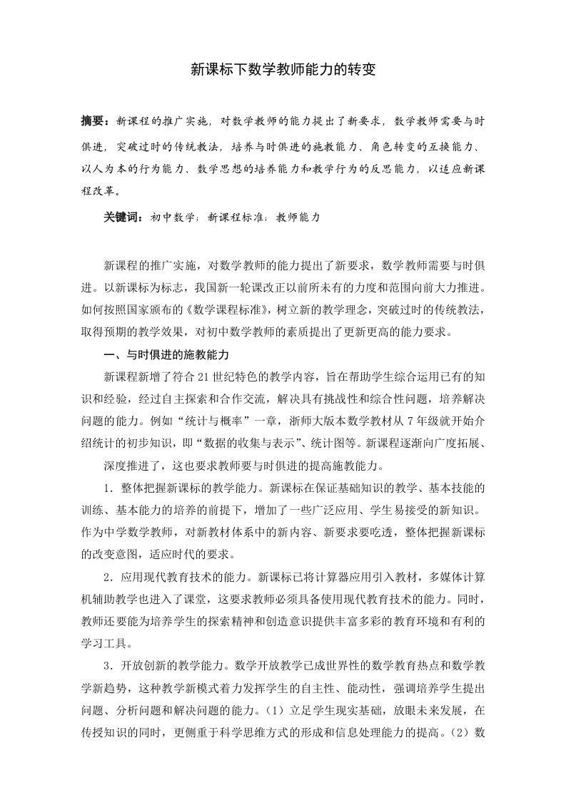 2546.新课标下数学教师能力的转变