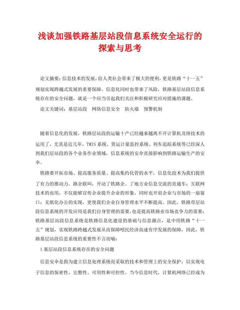 精编安全管理论文之浅谈加强铁路基层站段信息系统安全运行的探索与思考