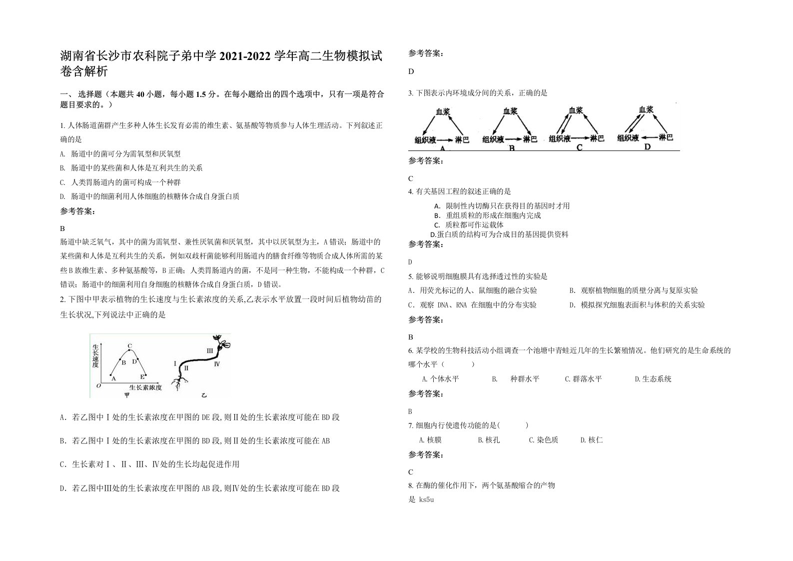 湖南省长沙市农科院子弟中学2021-2022学年高二生物模拟试卷含解析