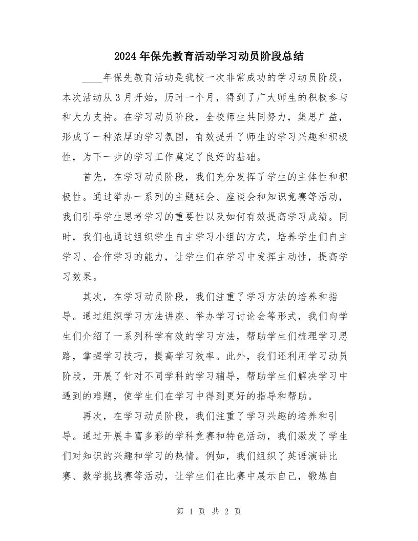 2024年保先教育活动学习动员阶段总结