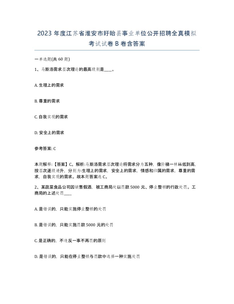 2023年度江苏省淮安市盱眙县事业单位公开招聘全真模拟考试试卷B卷含答案