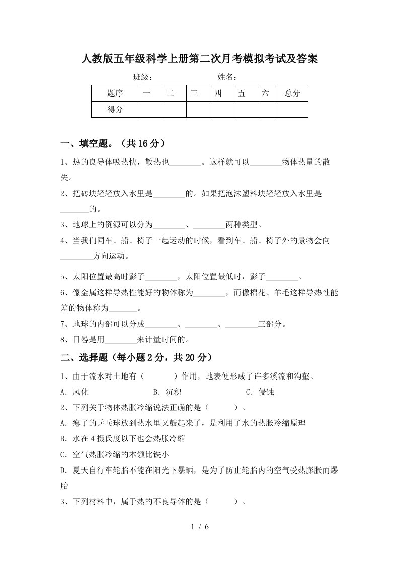 人教版五年级科学上册第二次月考模拟考试及答案