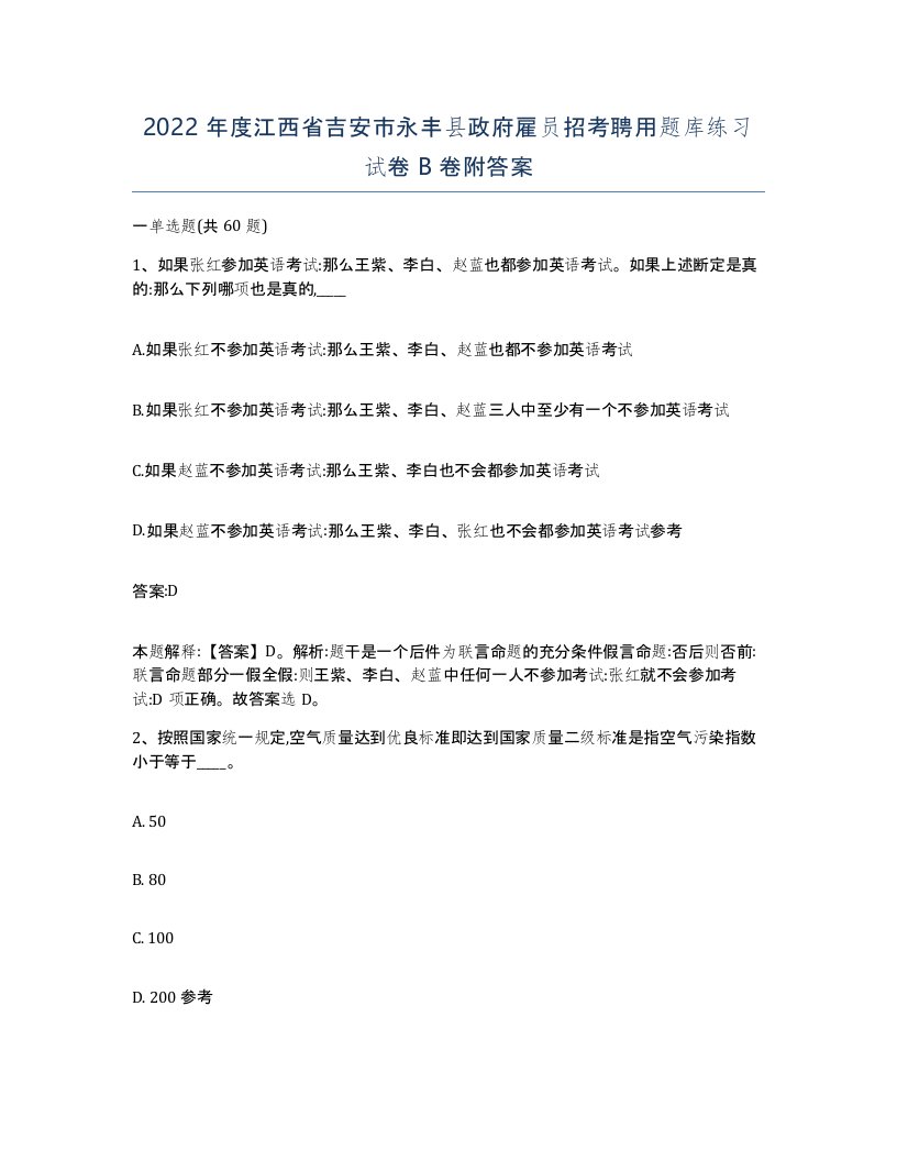 2022年度江西省吉安市永丰县政府雇员招考聘用题库练习试卷B卷附答案