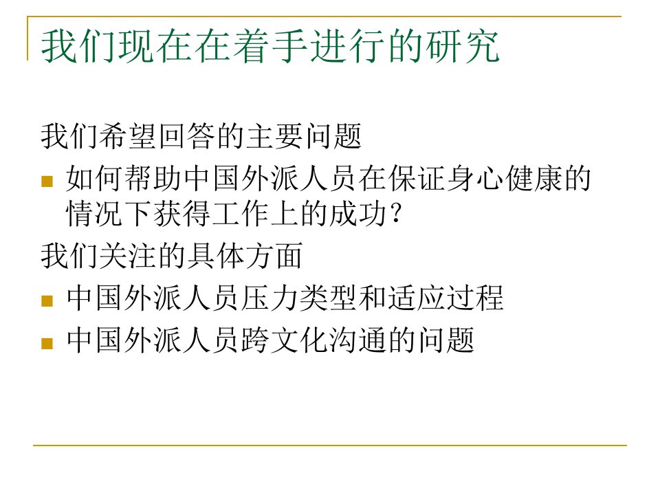 外派人员心理健康和调适合集课件