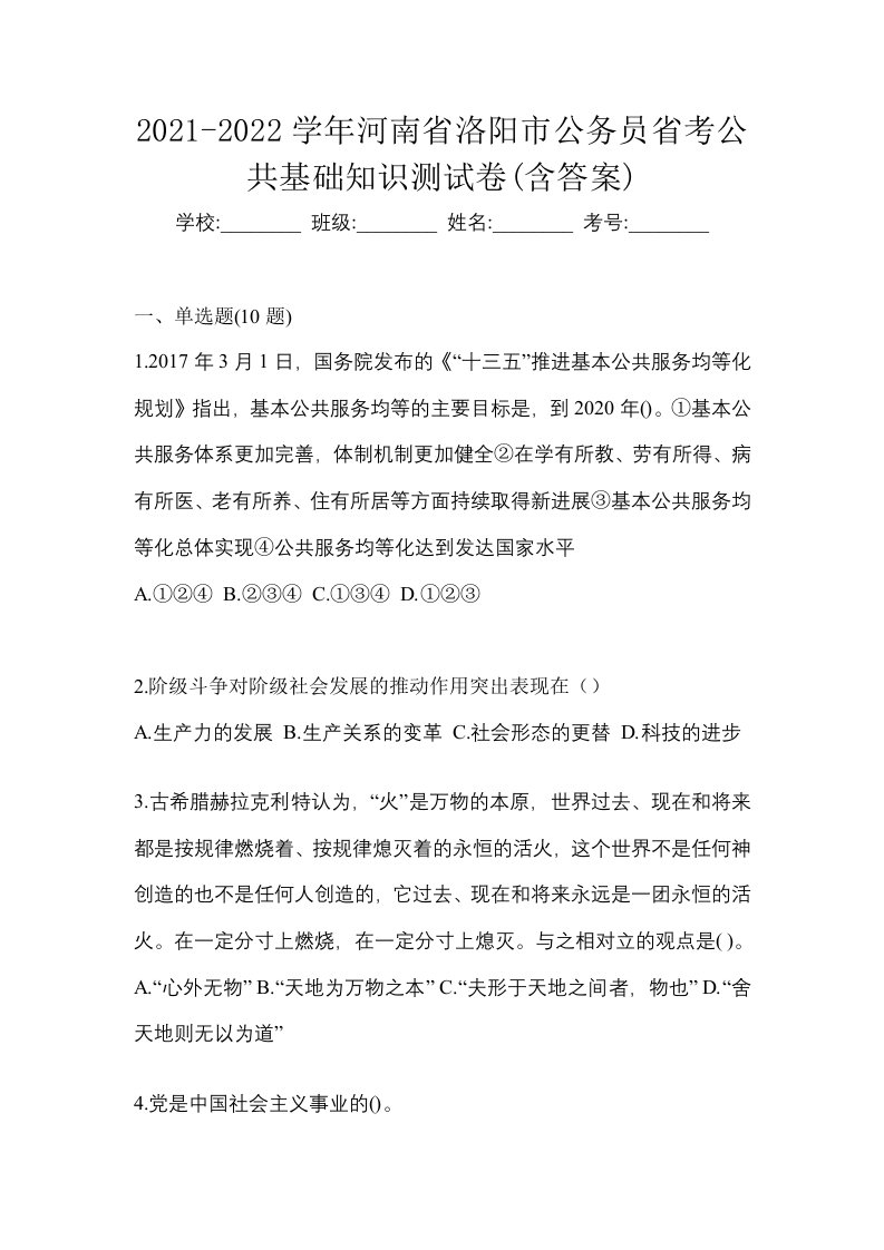 2021-2022学年河南省洛阳市公务员省考公共基础知识测试卷含答案