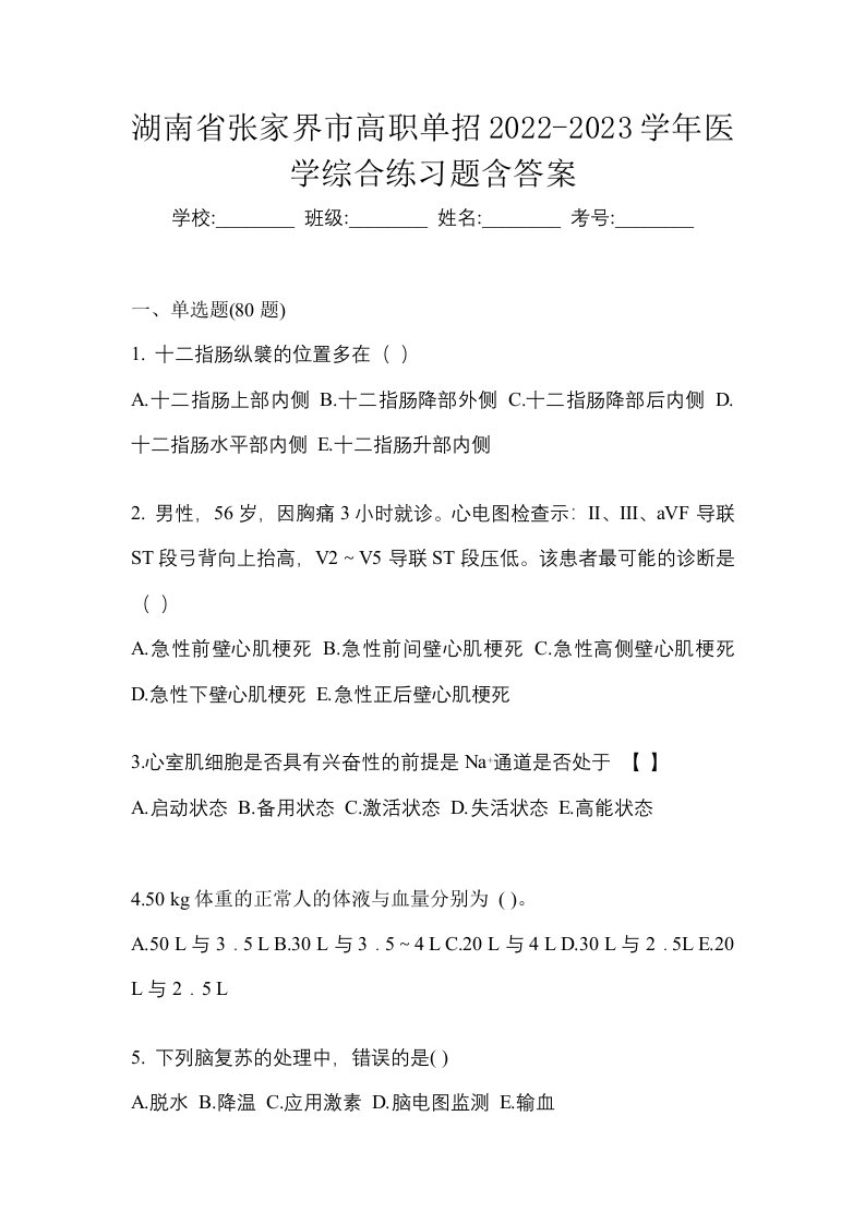 湖南省张家界市高职单招2022-2023学年医学综合练习题含答案