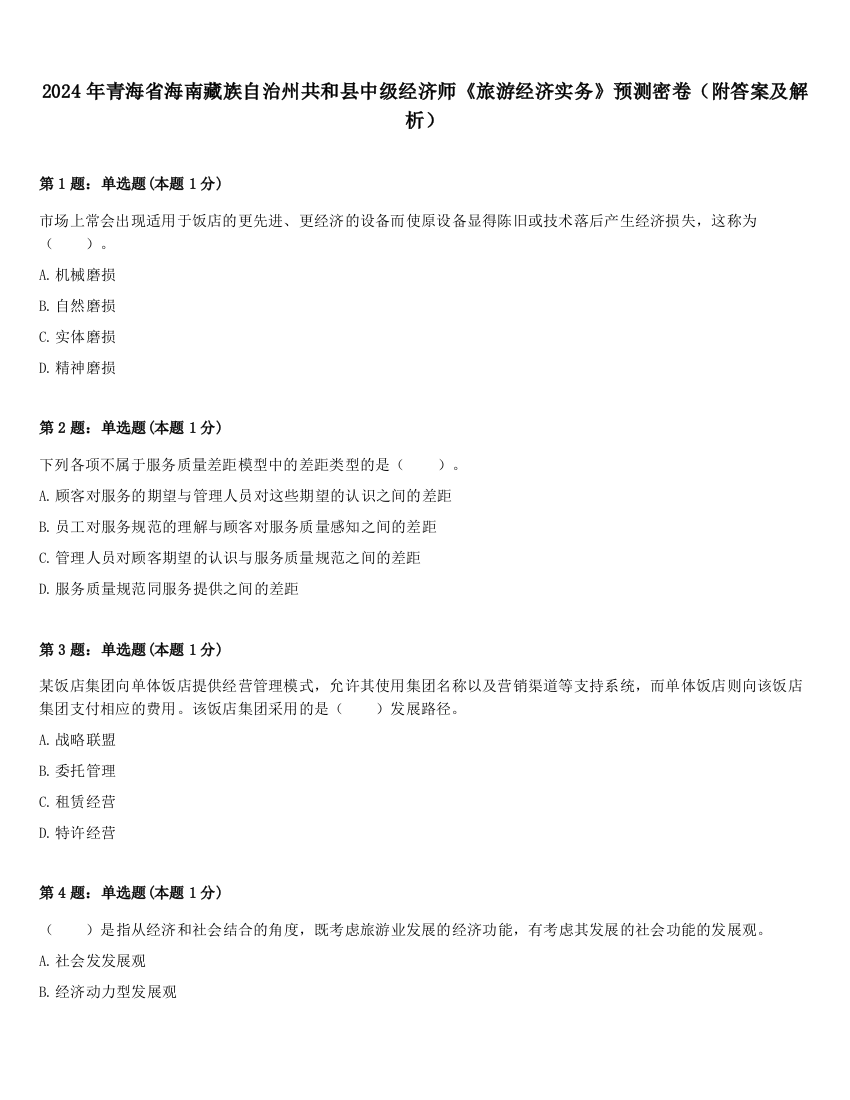 2024年青海省海南藏族自治州共和县中级经济师《旅游经济实务》预测密卷（附答案及解析）