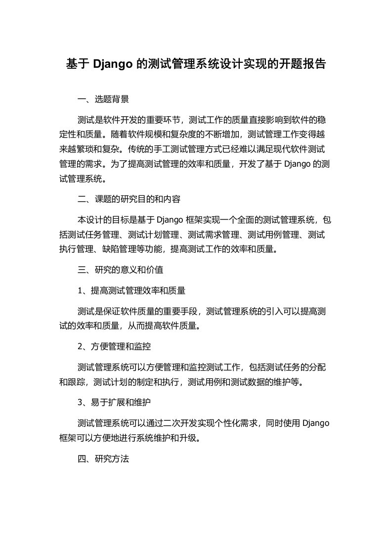 基于Django的测试管理系统设计实现的开题报告