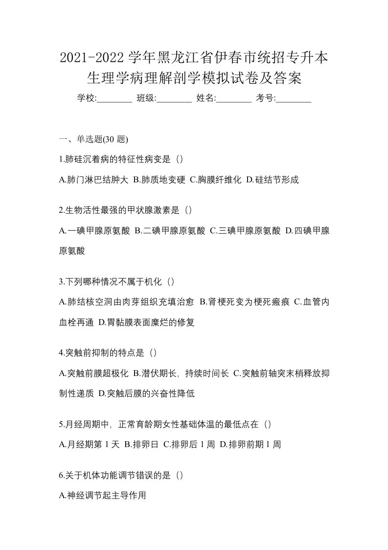 2021-2022学年黑龙江省伊春市统招专升本生理学病理解剖学模拟试卷及答案