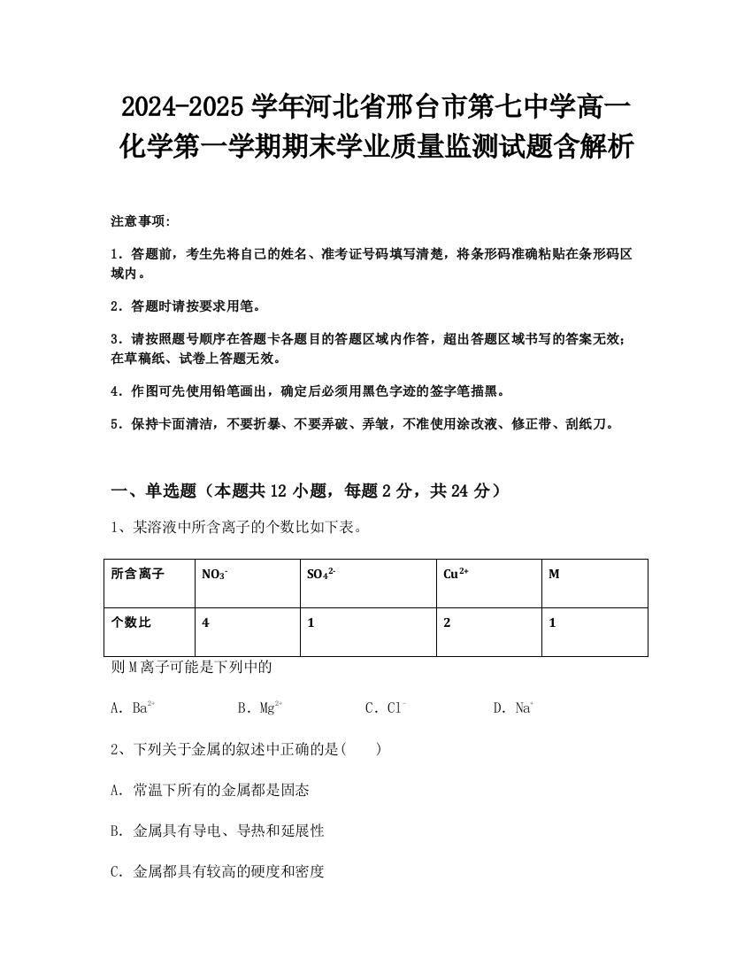 2024-2025学年河北省邢台市第七中学高一化学第一学期期末学业质量监测试题含解析