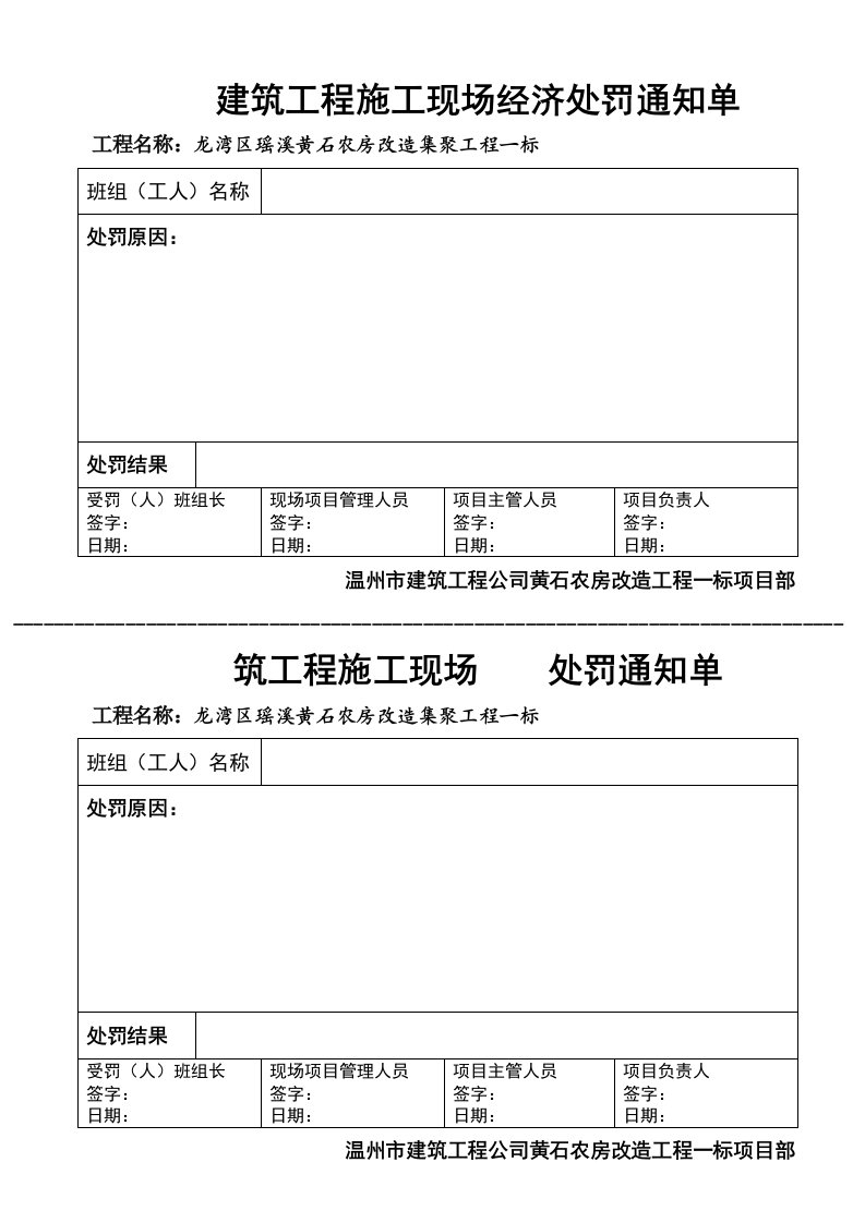 建筑工程施工现场处罚通知单