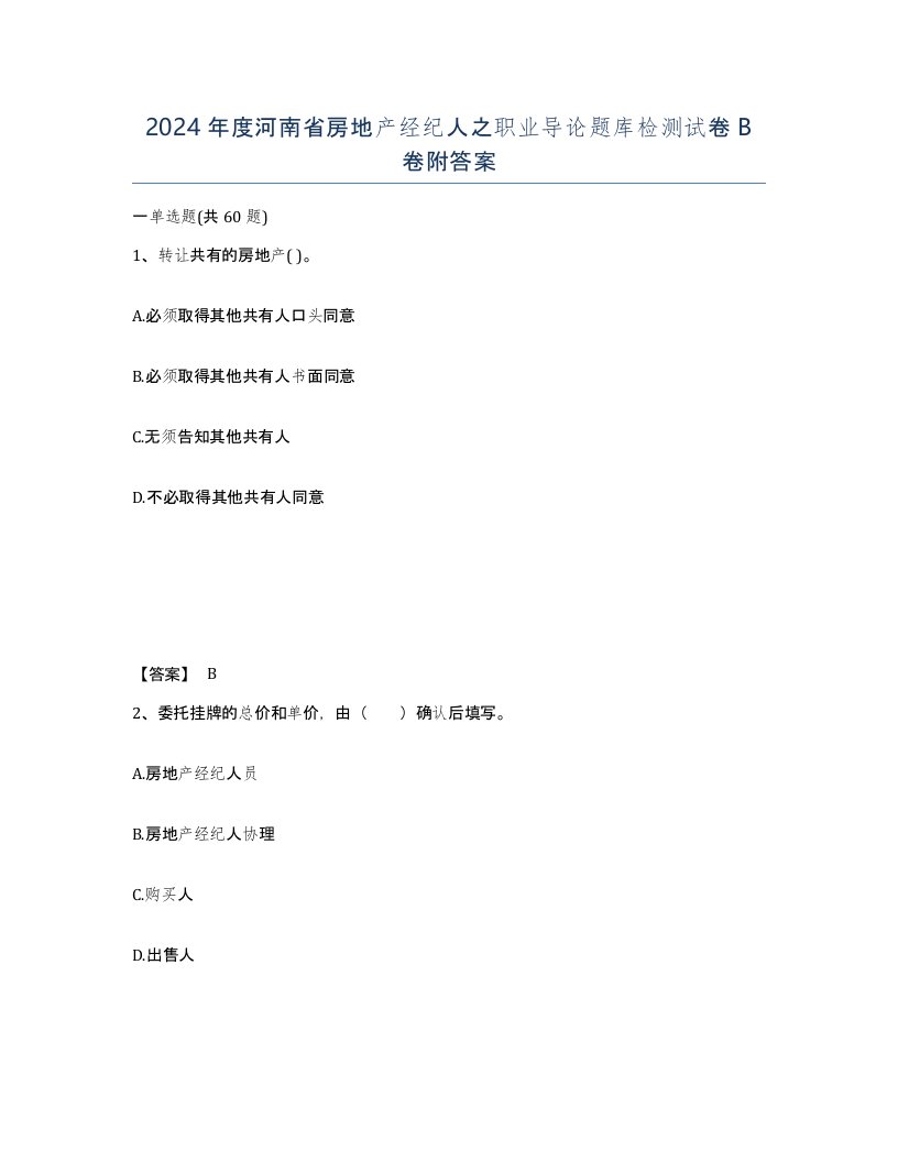 2024年度河南省房地产经纪人之职业导论题库检测试卷B卷附答案