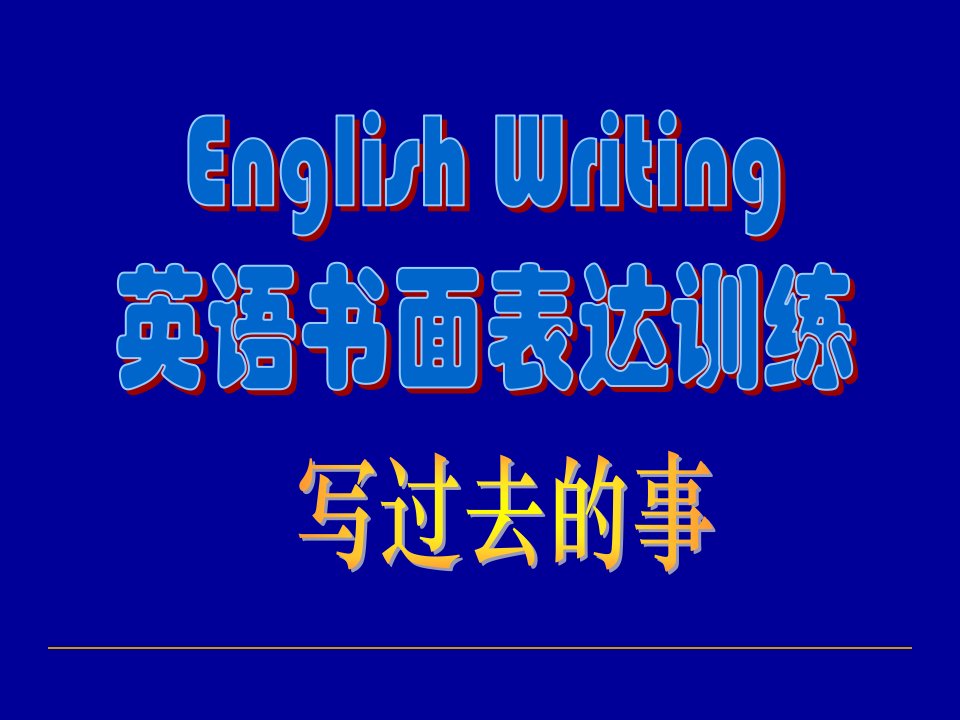 新目标英语课件-英语写作专题