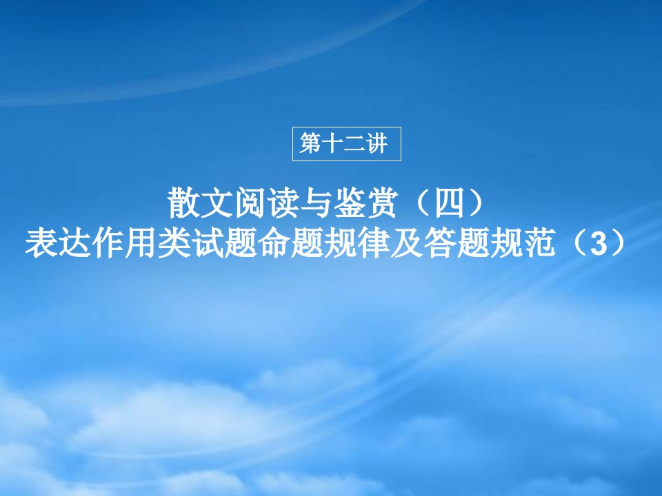 高三语文高考一轮复习课件：散文阅读与鉴赏（四）