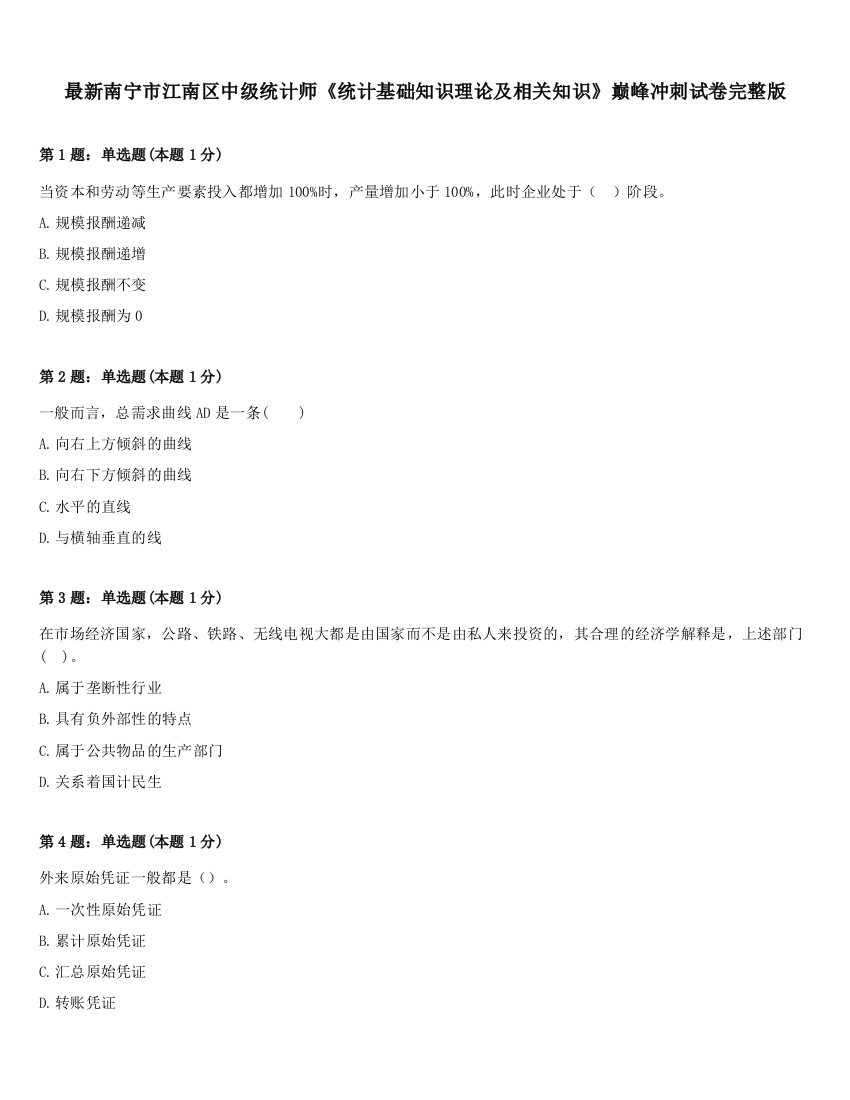 最新南宁市江南区中级统计师《统计基础知识理论及相关知识》巅峰冲刺试卷完整版