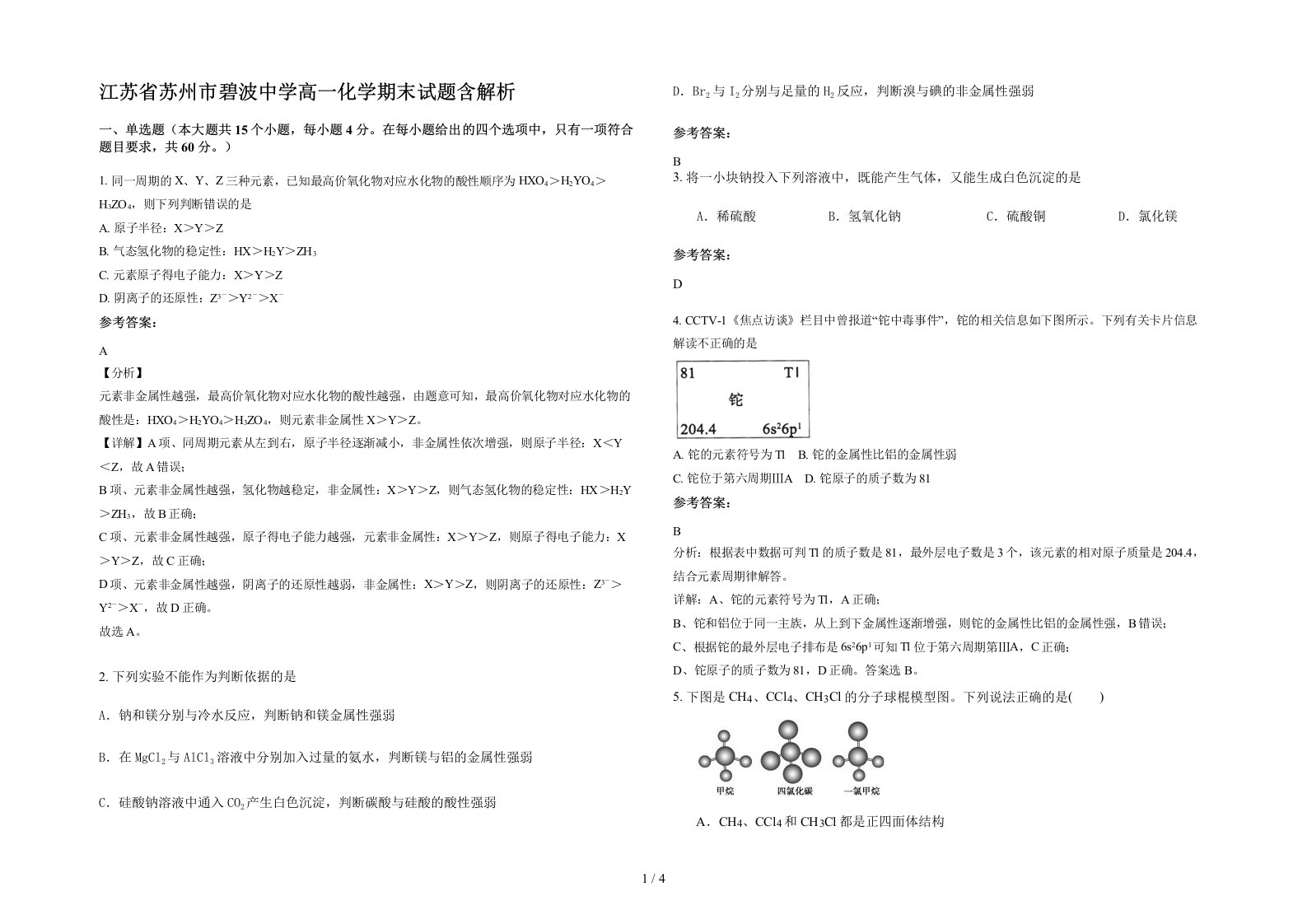 江苏省苏州市碧波中学高一化学期末试题含解析