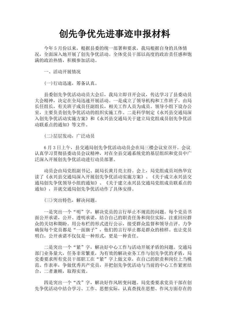 创先争优先进事迹申报材料