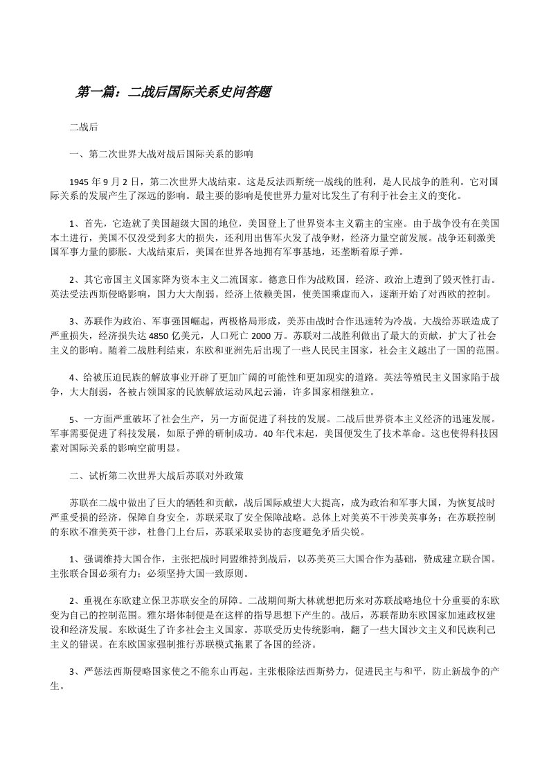 二战后国际关系史问答题（精选多篇）[修改版]