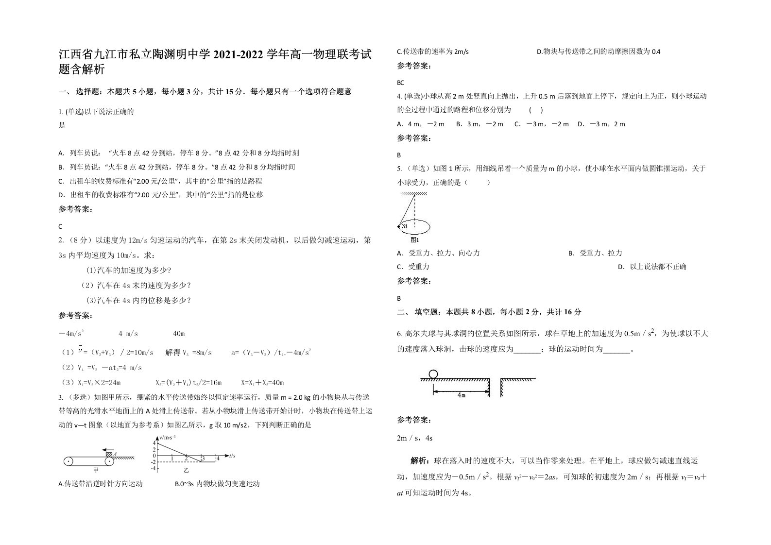 江西省九江市私立陶渊明中学2021-2022学年高一物理联考试题含解析