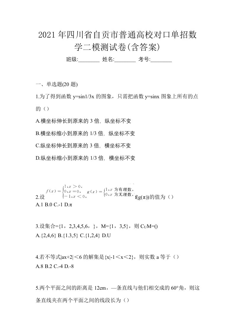 2021年四川省自贡市普通高校对口单招数学二模测试卷含答案