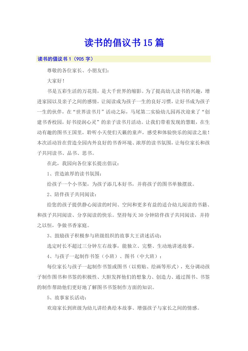 读书的倡议书15篇