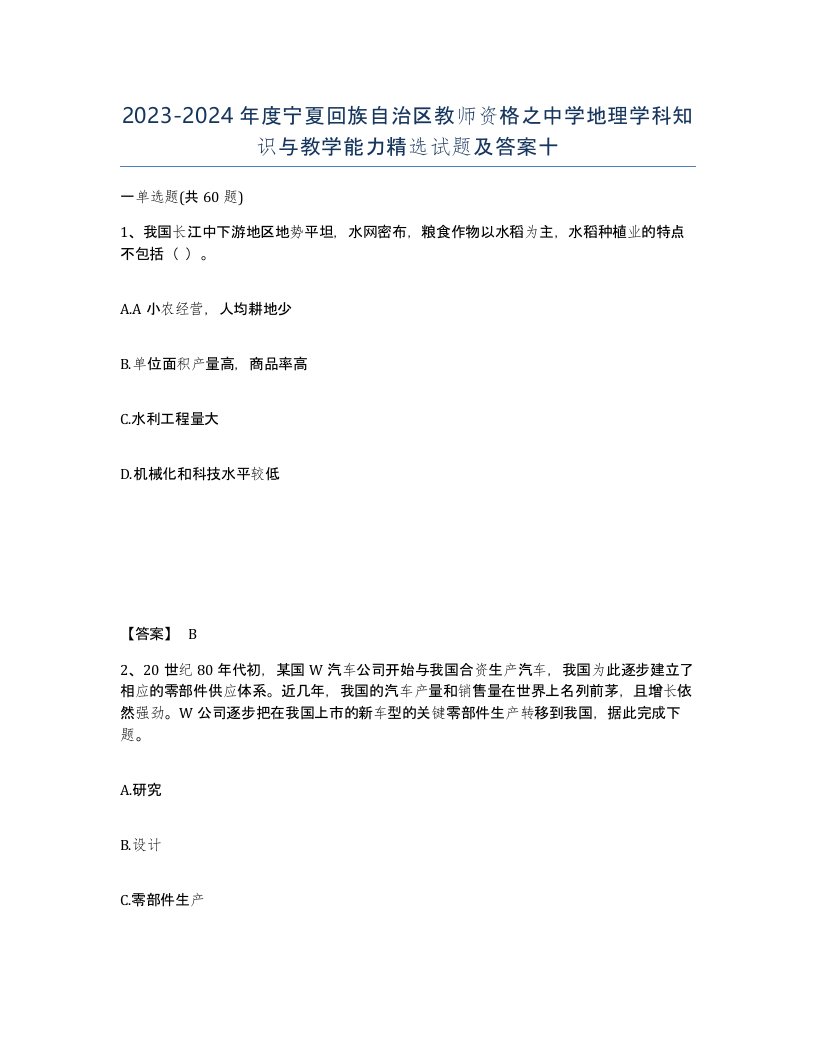 2023-2024年度宁夏回族自治区教师资格之中学地理学科知识与教学能力试题及答案十