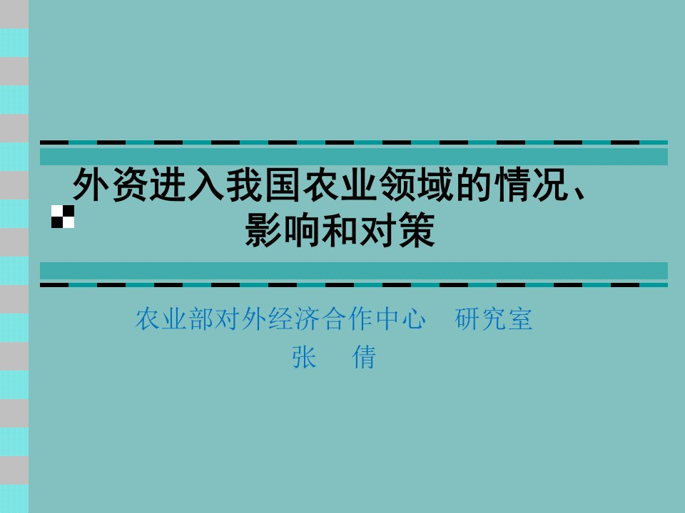 外資進入我國農業領域的情況影響和對策