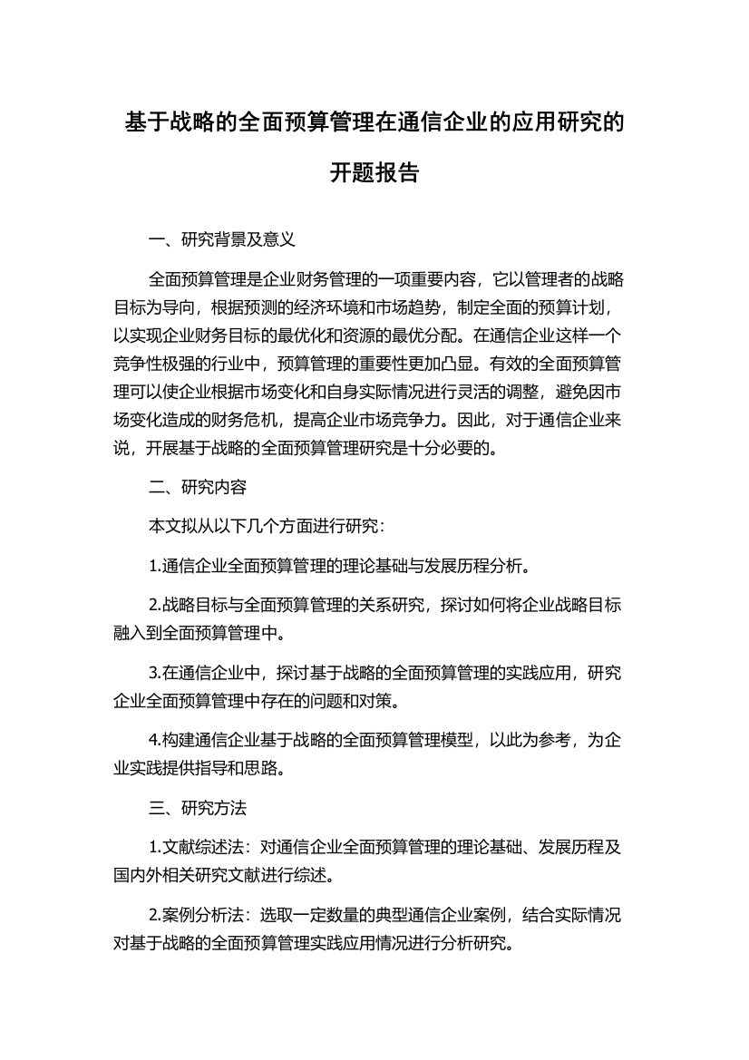 基于战略的全面预算管理在通信企业的应用研究的开题报告