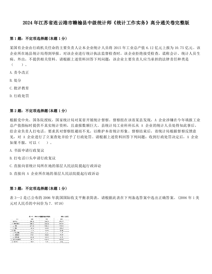 2024年江苏省连云港市赣榆县中级统计师《统计工作实务》高分通关卷完整版